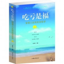 吃亏是福：智慧人生的处世哲学 成功励志