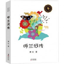 呼兰河传 平装 萧红著 中小学生必读文学名著畅销正版大教育