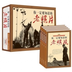  你一定要知道的老照片 (套装共4册)