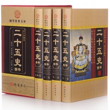 二十五史精华(全套四册) 线装书局