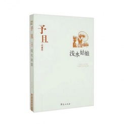 予且代表作-浅水姑娘 中国现代文学百家