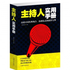 主持人实用手册