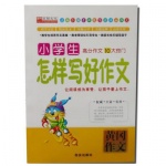 小学生怎样写好作文/黄冈作文 儿童读物/教辅
