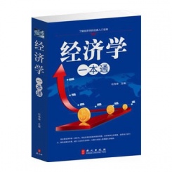  经济学一本通 了解经济学最佳入门读物