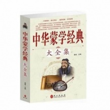中华蒙学经典大全集 便于儿童诵读的传世经典之作