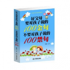好父母要对孩子说的100金句不要对孩子说的100禁句