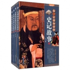 你一定要知道的史记故事