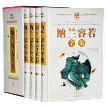 纳兰容若全集（全四册）