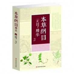 本草纲目精华