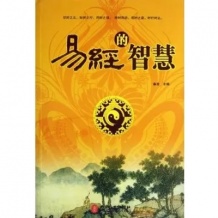 易经的智慧讲述了天地万物运行和社会人生发展的哲理
