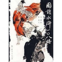 图读水浒一0八将