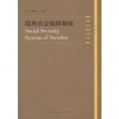 各国社会保障制度丛书：瑞典社会保障制度