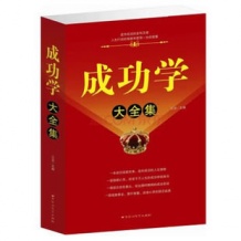 成功学大全集 智慧宝典