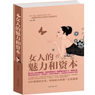 女人的魅力和资本 情商 自控力青春励志 淡定 书籍 大教育图书