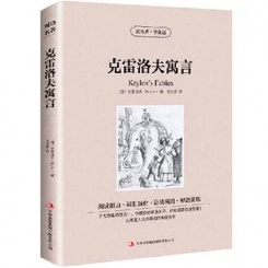 克雷洛夫寓言 英汉双语对照版 经典文学名著