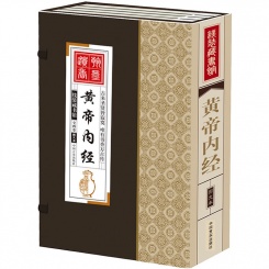 线装藏书馆 黄帝内经(大开本4卷)古代医药学养生大教育图书