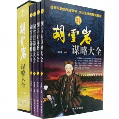 胡雪岩谋略大全精品礼盒装全4册