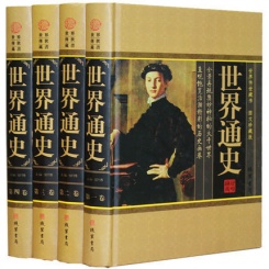  世界通史(全四册) 精装书 邹博 线装书局