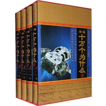 新编十万个为什么 全四册 线装书局