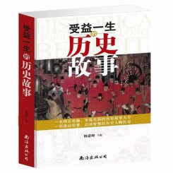 受益一生的历史故事