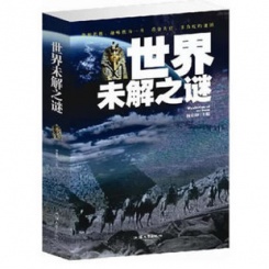 畅销图书 世界未解之谜