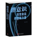 潜意识改变命运的超级力量