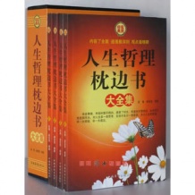 人生哲理枕边书大全集（套装全4册）