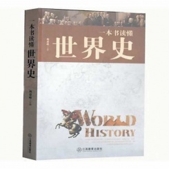 一本书读懂世界史 世界历史