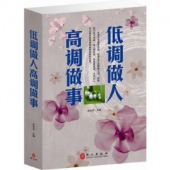 成功励志 低调做人高调做事 处世哲学 