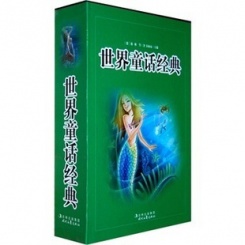 世界童话经典 全四卷
