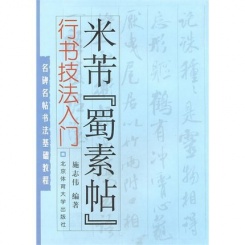 名碑名帖书法基础教程：米芾【蜀素帖】行书技法入门