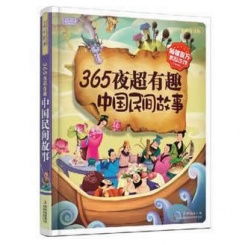 彩书坊365夜超有趣中国民间故事彩图注音版