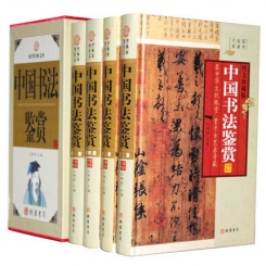 中国书法鉴赏国学经典文库 四册精装