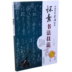中国名家书法经典技法书籍-怀素书法技法