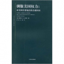 驯服美国权力：对美国首要地位的全球回应