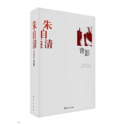 朱自清代表作--背影 中国现代文学百家