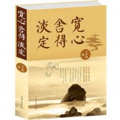 宽心舍得淡定 心态 人生哲学 智慧 心灵与修养 书籍