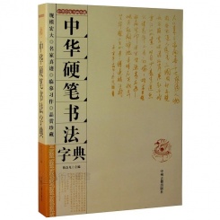 中华硬笔书法字典 韩会凡 中州古籍出版社 正版书法入门书籍