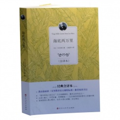 海底两万里 全译本（法国）儒勒•凡尔纳 世界经典科幻名著