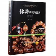 珠圆玉润 佛珠收藏与鉴赏 念珠持珠手串手工艺术书籍