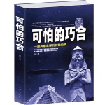 可怕的巧合 一部风靡全球的神秘经典 探索未解之谜