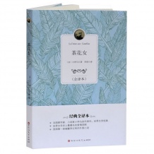 茶花女 经典全译本 世界经典文学名著