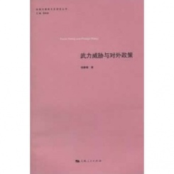 战略与国际关系研究丛书：武力威胁鱼对外政策
