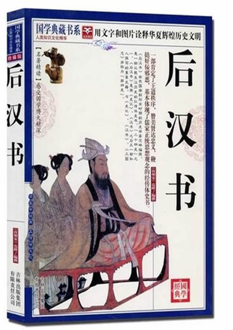 后汉书 国学典藏书系 珍藏版 正版 大教育图书