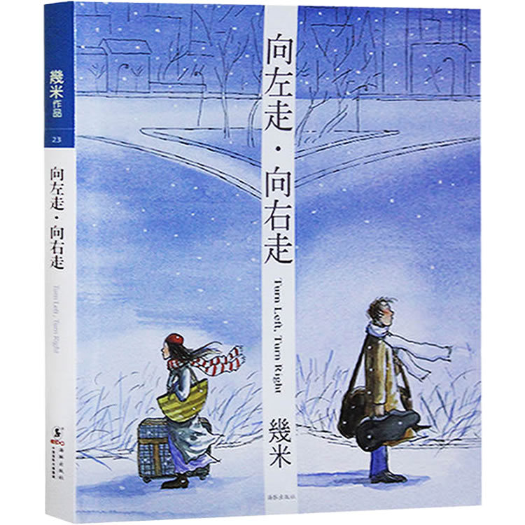 向左走向右走精裝幾米繪本漫畫經典繪本暢銷正版大教育圖書