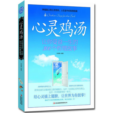 9元書名:讀書會:心靈雞湯--讓你受益一生的300個哲理故事商品編號