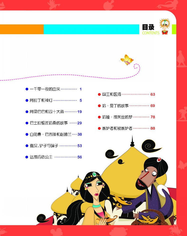 纯美童书白金珍藏版一千零一夜