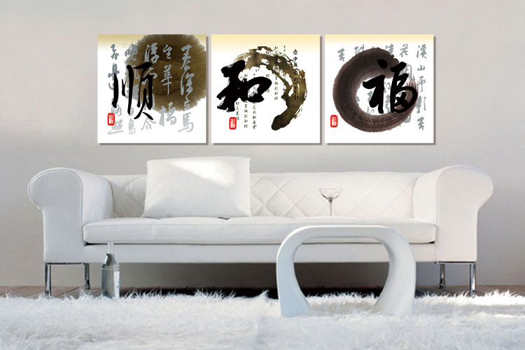 必画 艺术文墨书法字墙壁画办公室书房客厅简约顺和福无框装饰画--安心购物 上万众购物网|www.k6768.com
