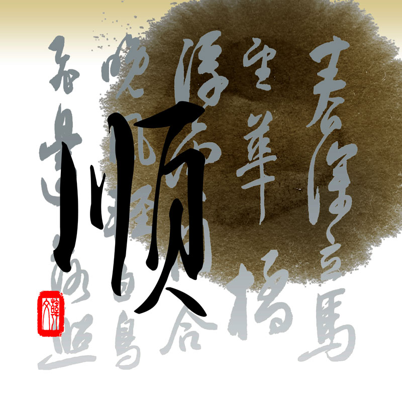 必画艺术文墨书法字墙壁画办公室书房客厅简约顺和福无框装饰画