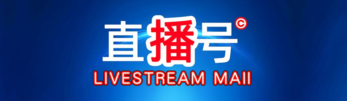 买数码电器产品 就在直播号商城